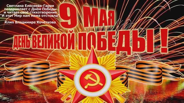 С Днём Победы!