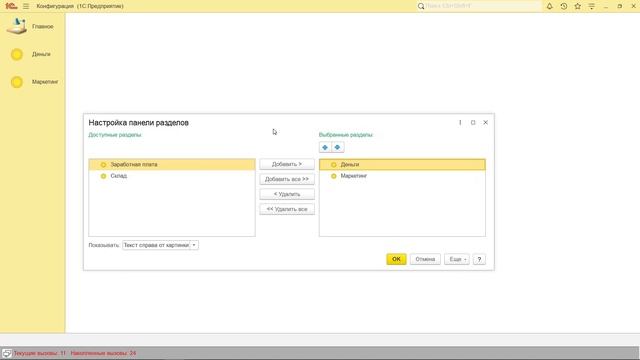 Настройка командного интерфейса в конфигураторе