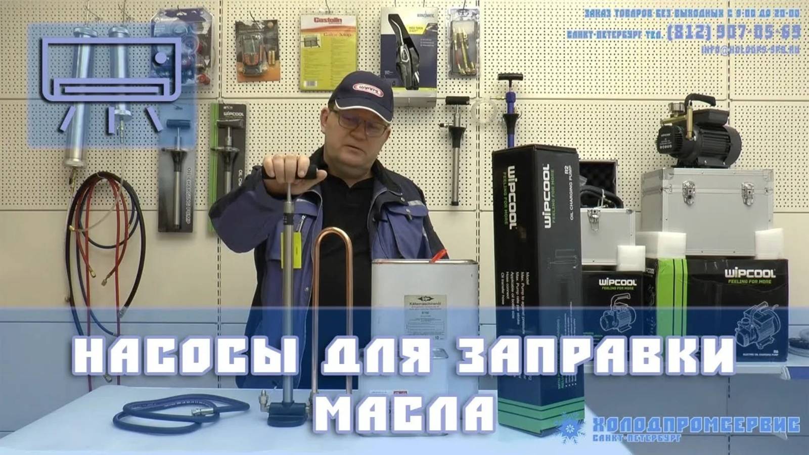 Насос для заправки масла WIPCOOL