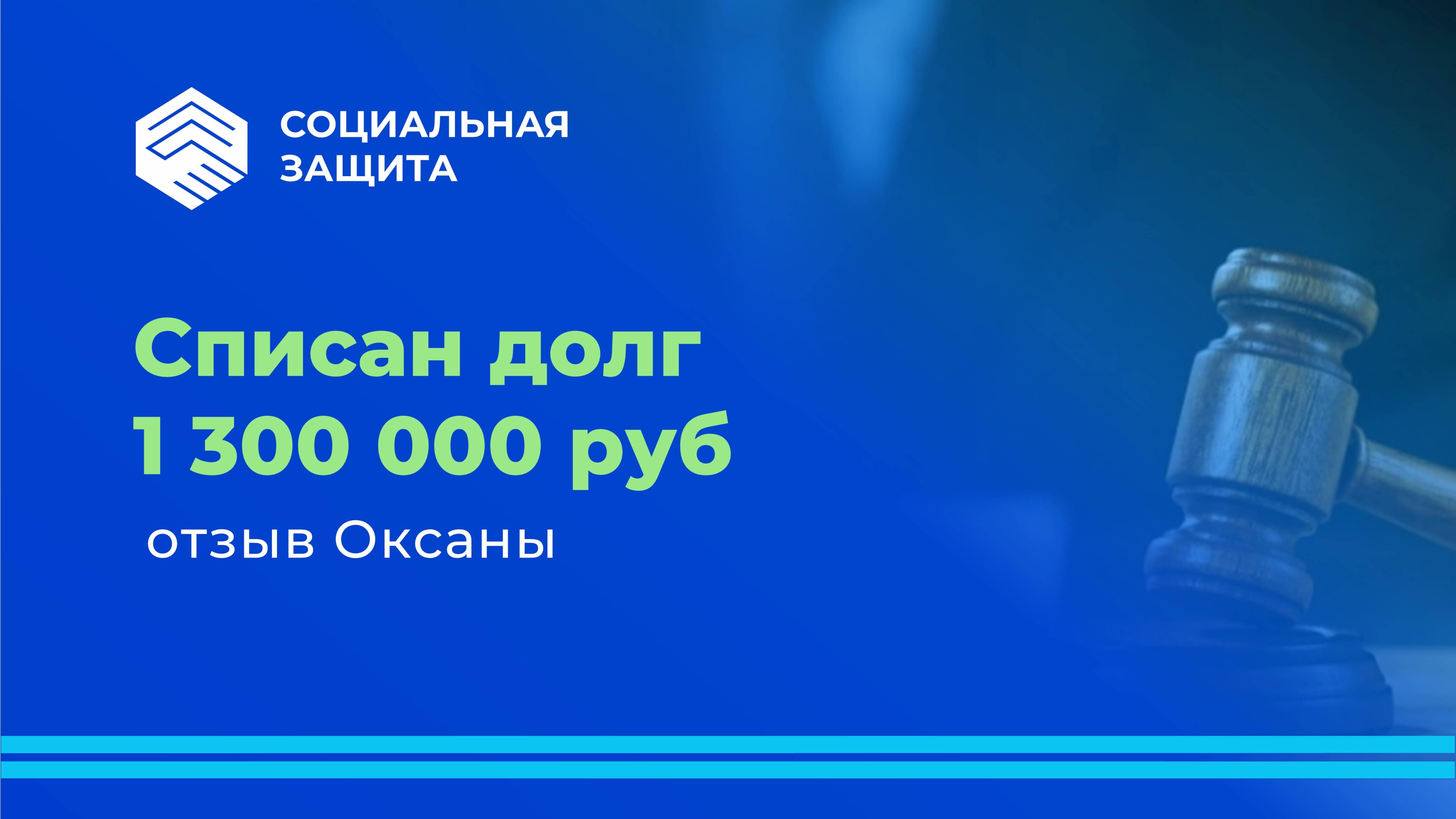 Списан долг 1 млн. 300 тыс. рублей. Отзыв Оксаны.