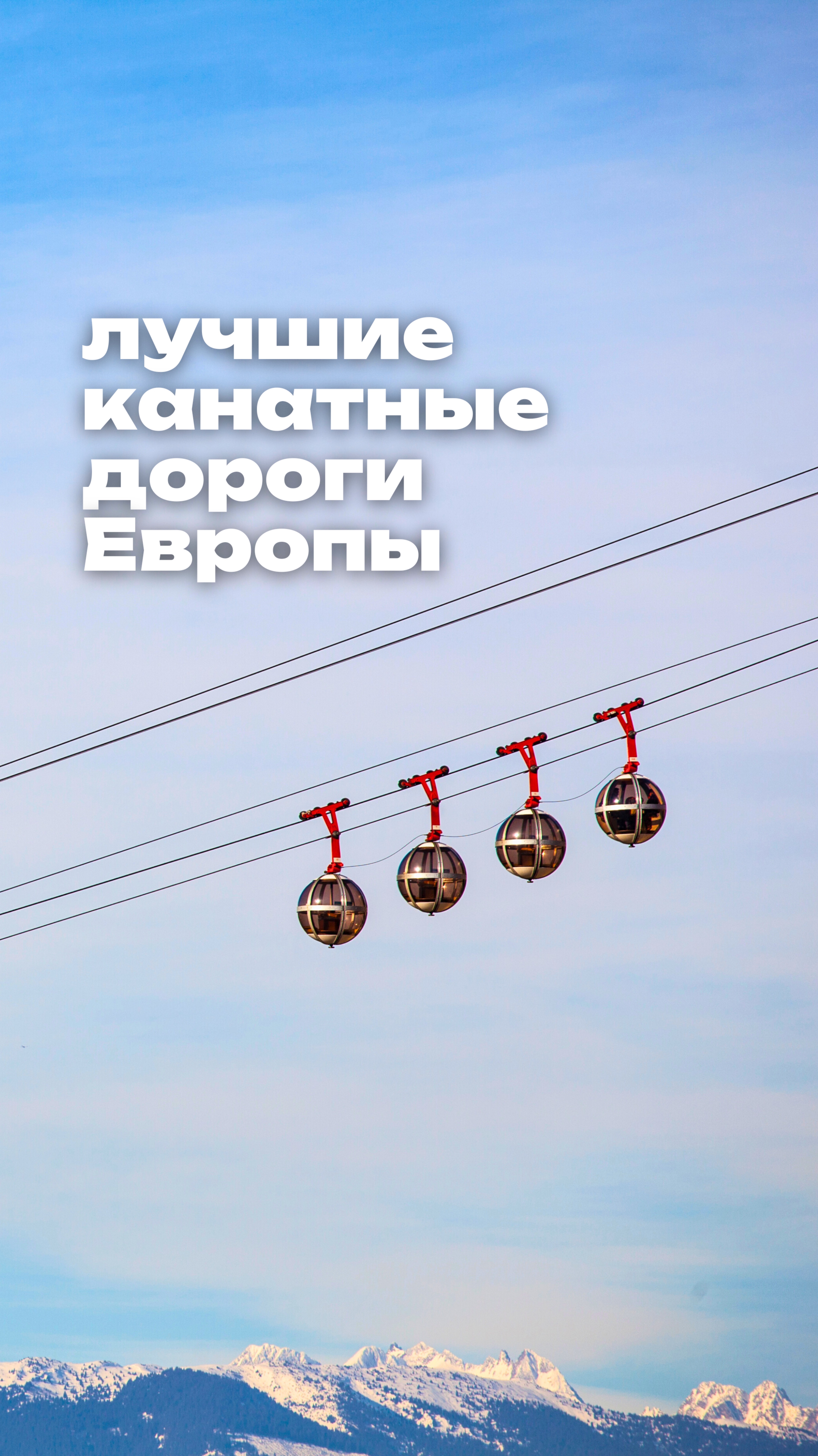 Лучшие канатные дороги в Европе ⛰️