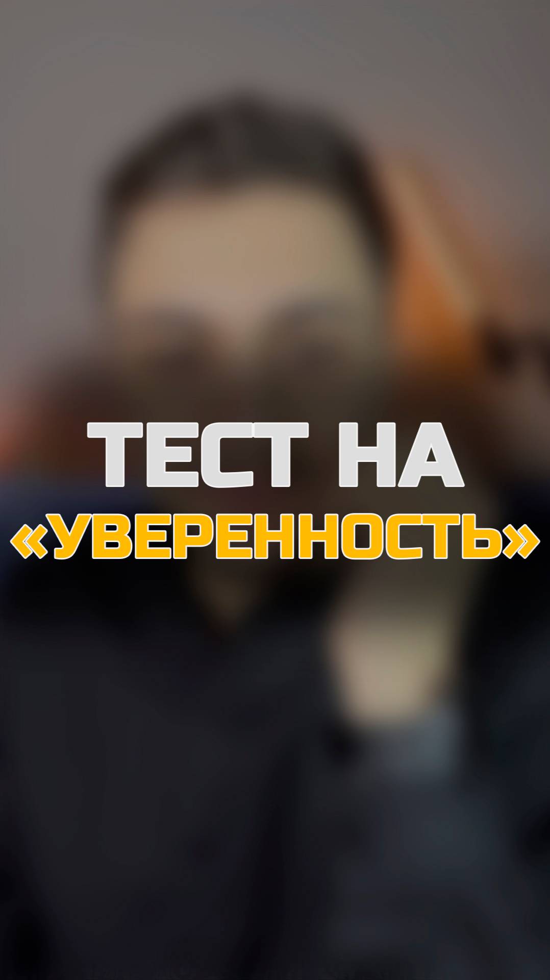 Тест на УВЕРЕННОСТЬ в СЕБЕ. Как прокачать свою уверенность! #уверенность #уверенностьвсебе #успех