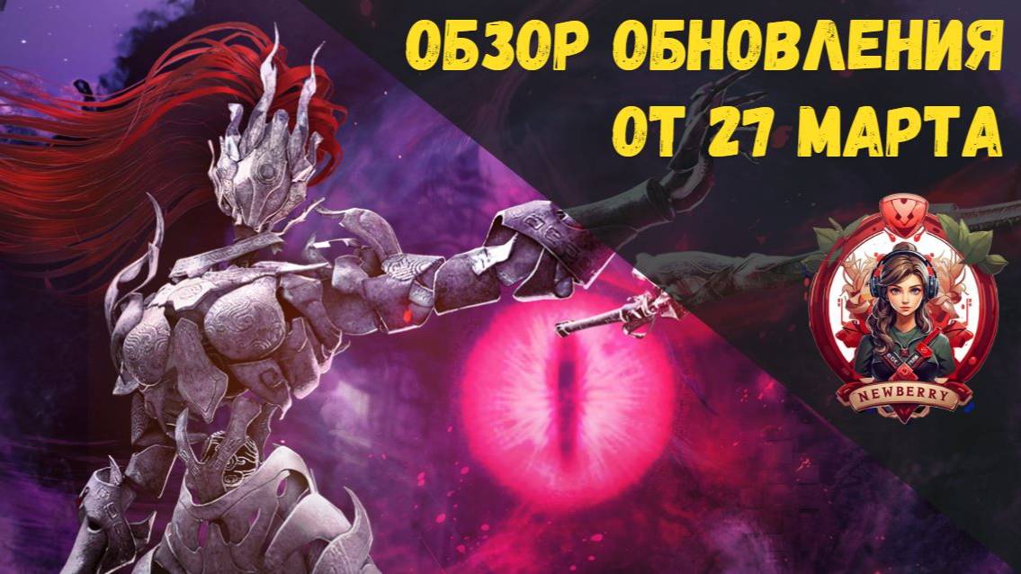 [BDO] 📄 ОБЗОР ОБНОВЛЕНИЯ ОТ 27.03.25 / БОСС ОРЗЕКИИ / КВЕСТЫ ГИЛЬДИИ / ЛИГА ГИЛЬДИЙ