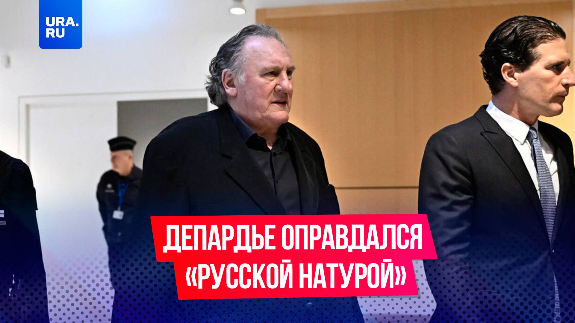 Депардье попытался оправдаться на суде своей «русской натурой»
