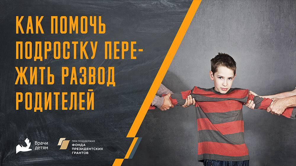 Как помочь подростку пережить развод родителей