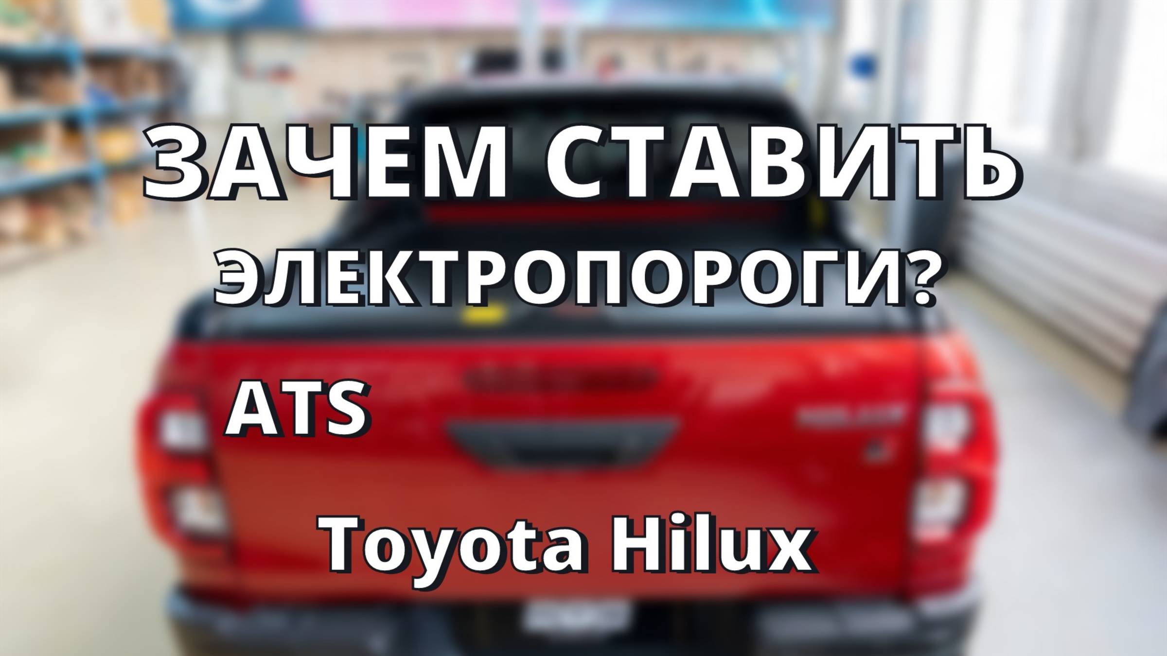 Toyota Hilux VIII - Крышка кузова и электропороги ATS ЛИК авто Астрахань