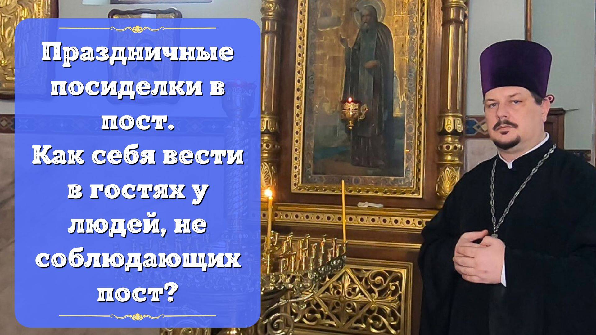 Праздничные посиделки в пост. Как вести себя в гостях у людей, не соблюдающих пост?