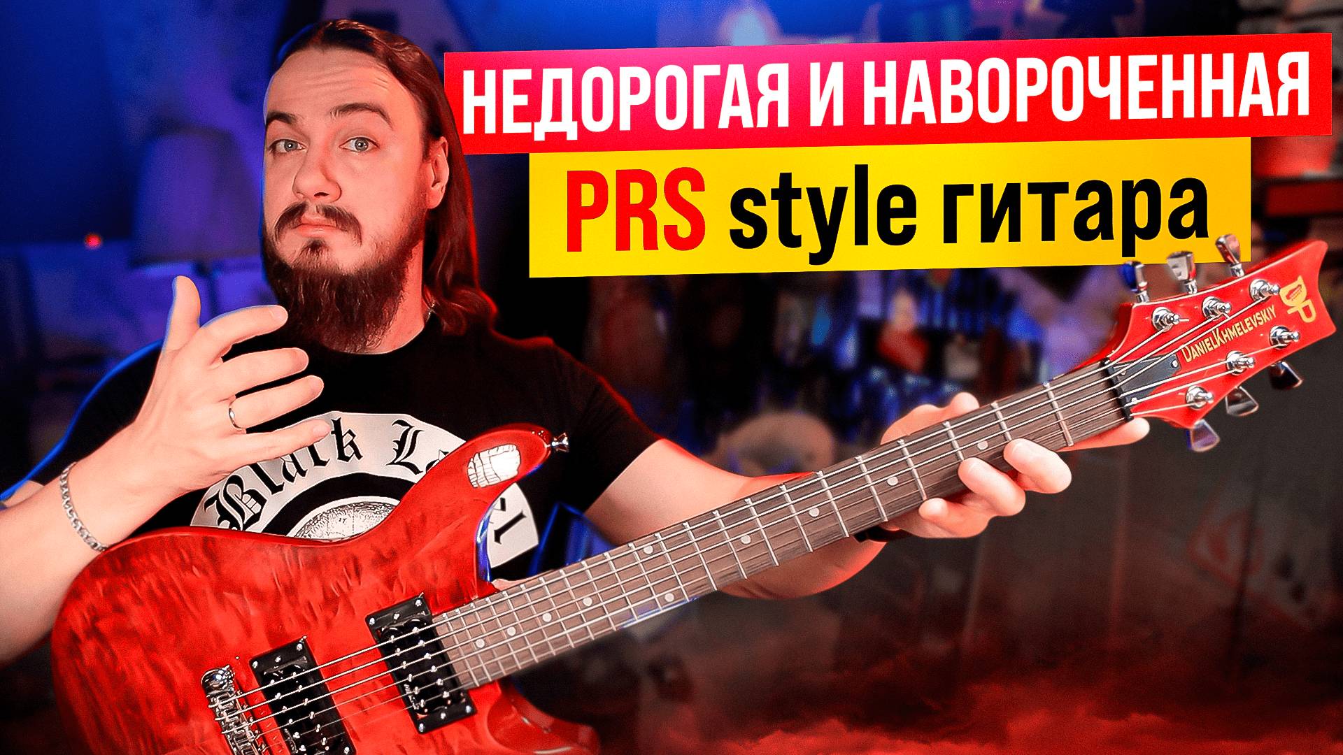 НЕДОРОГАЯ и НАВОРОЧЕННАЯ -PRS- style гитара