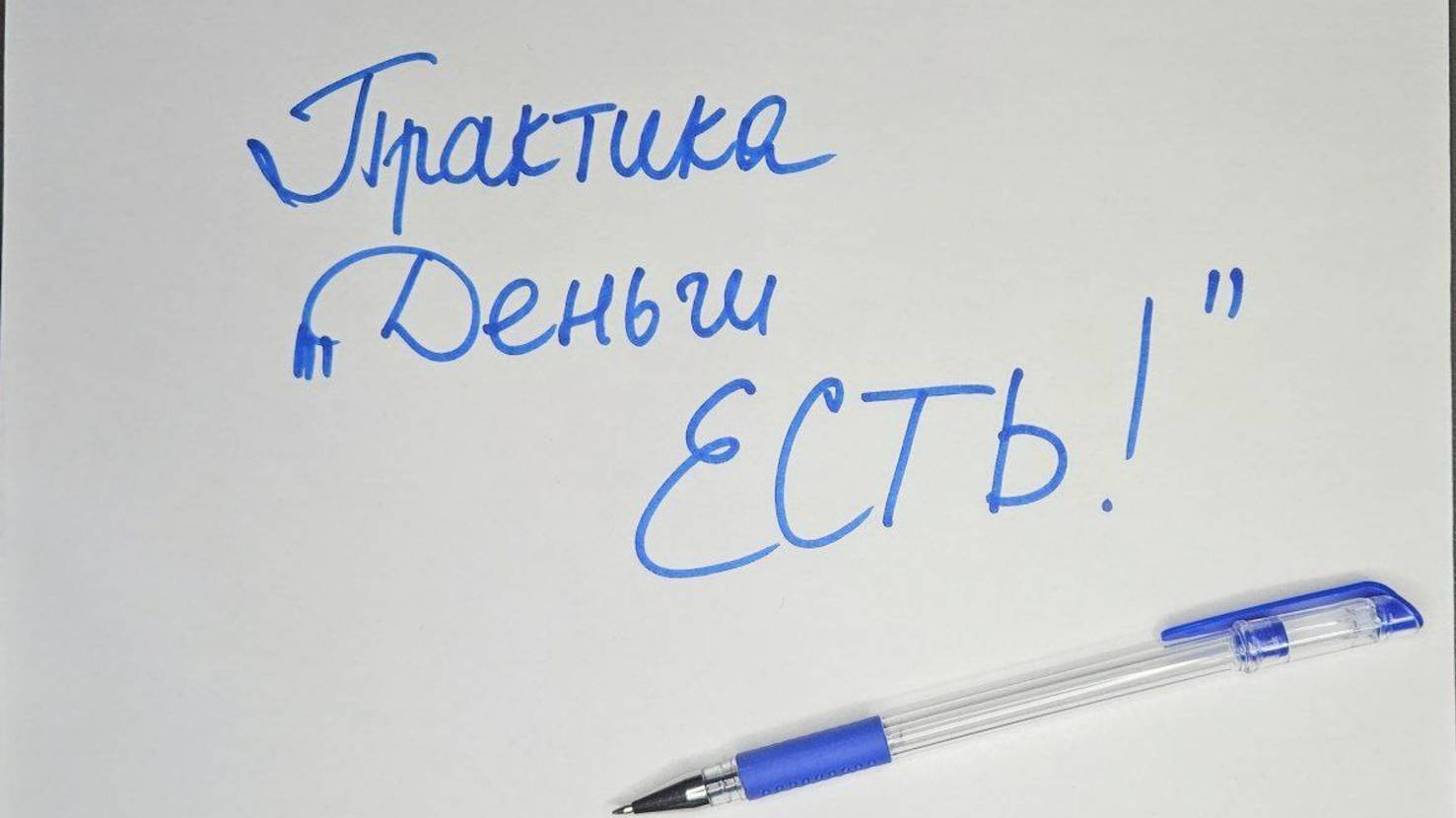 Денежная практика, меняющая убеждения о деньгах