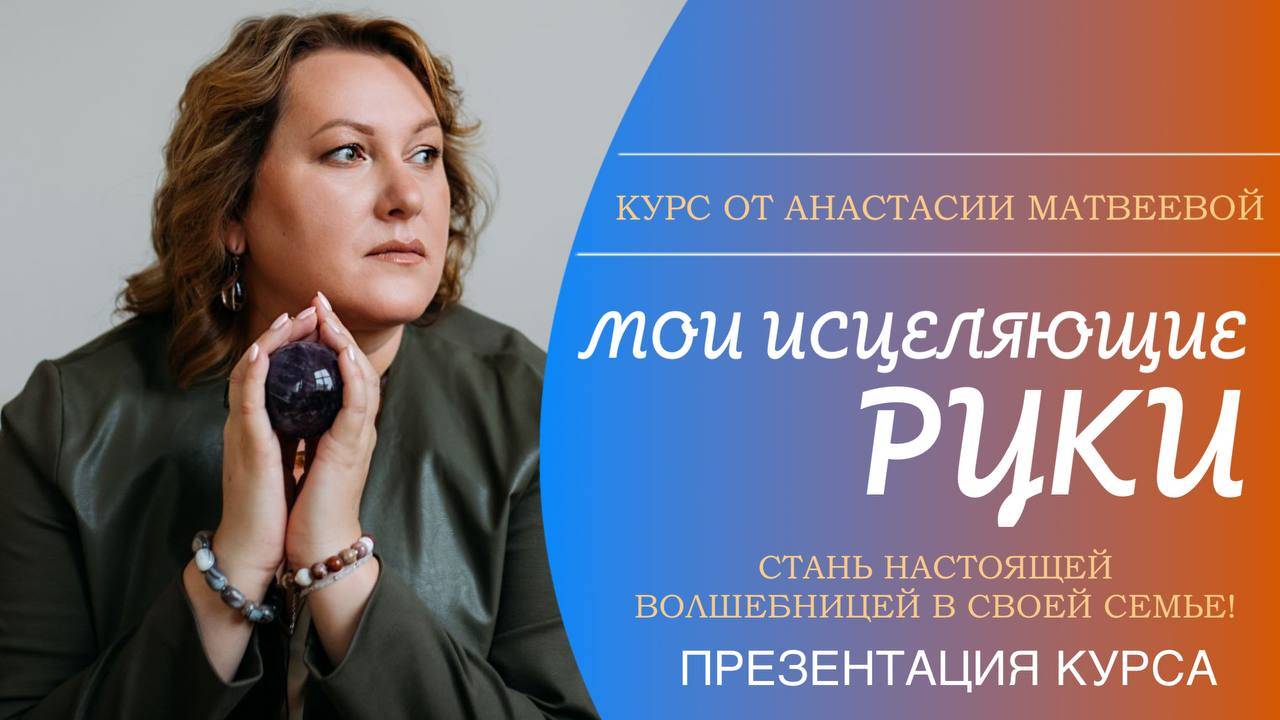 «Мои исцеляющие руки». Как стать настоящей волшебницей в своей семье?