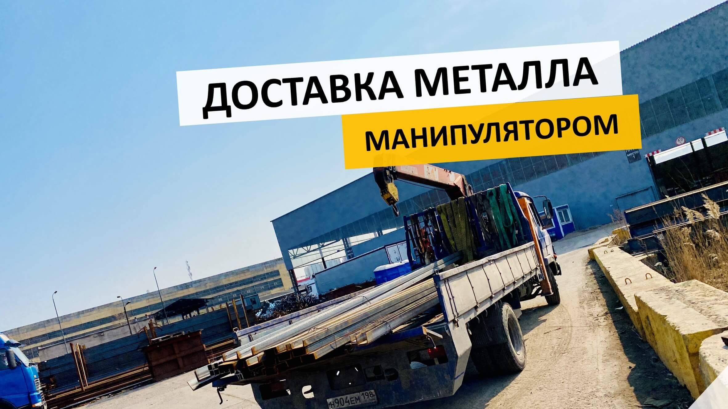 Как доставить металлопрокат точно в срок — лайфхак от нашей компании | +7 (981) 815-74-75