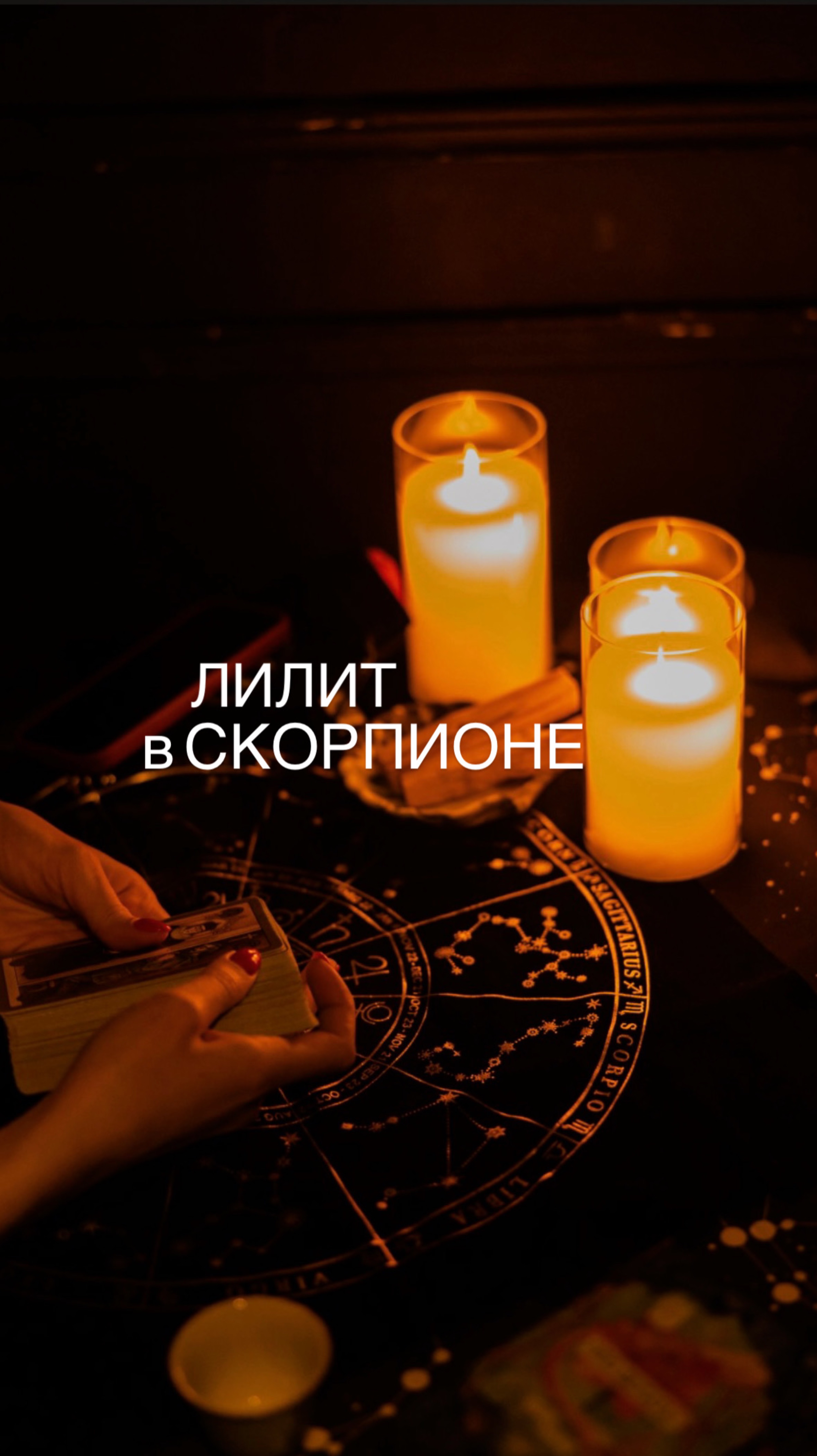 Лилит в Скорпионе. Бояться или нет?