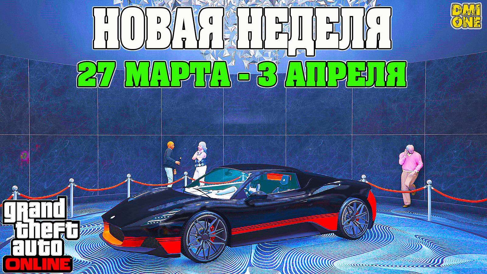НОВАЯ БОНУСНАЯ НЕДЕЛЯ В GTA ONLINE + НА СТЕНДЕ CORSITA (27 МАРТА - 3 АПРЕЛЯ)