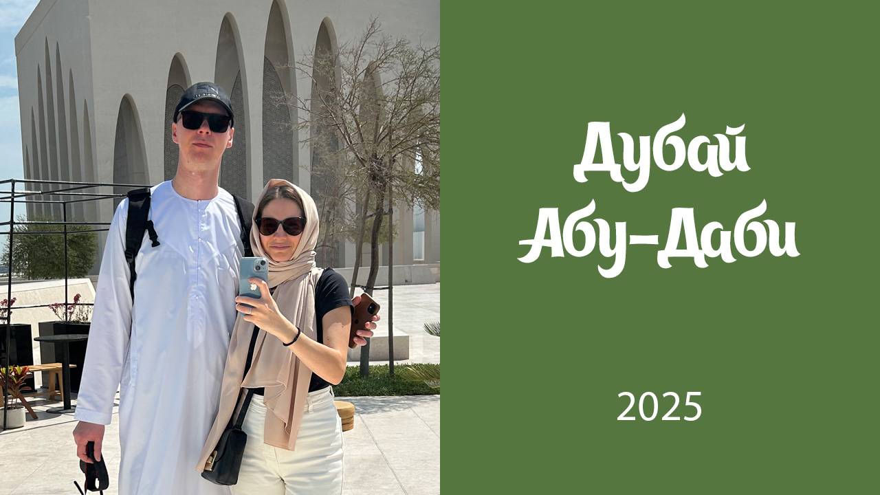 ОАЭ 2025