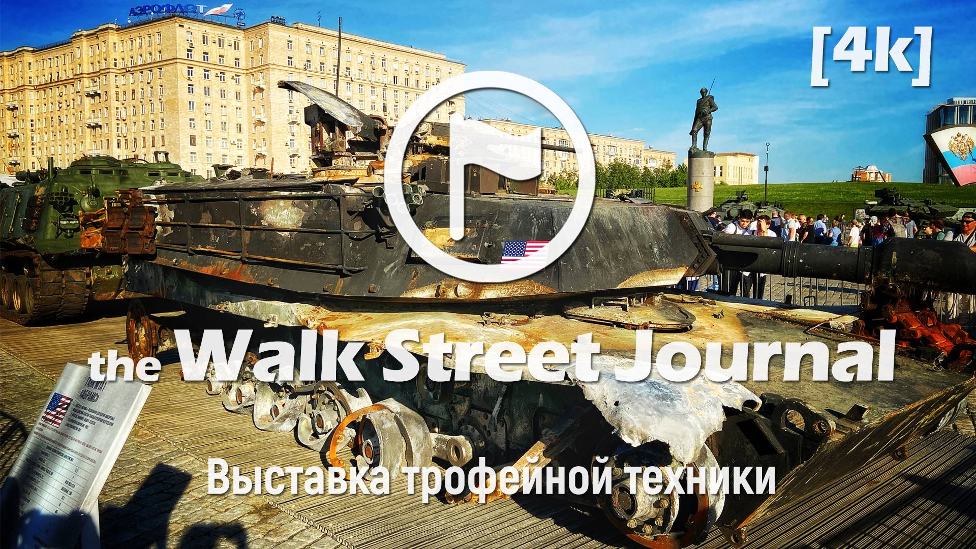 Леопард, Абрамс. Выставка трофейной техники на Поклонной горе в Москве | the Walk Street Journal 4K