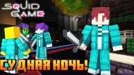 СУДНАЯ НОЧЬ В ИГРЕ В КАЛЬМАРА В МАЙНКРАФТ!