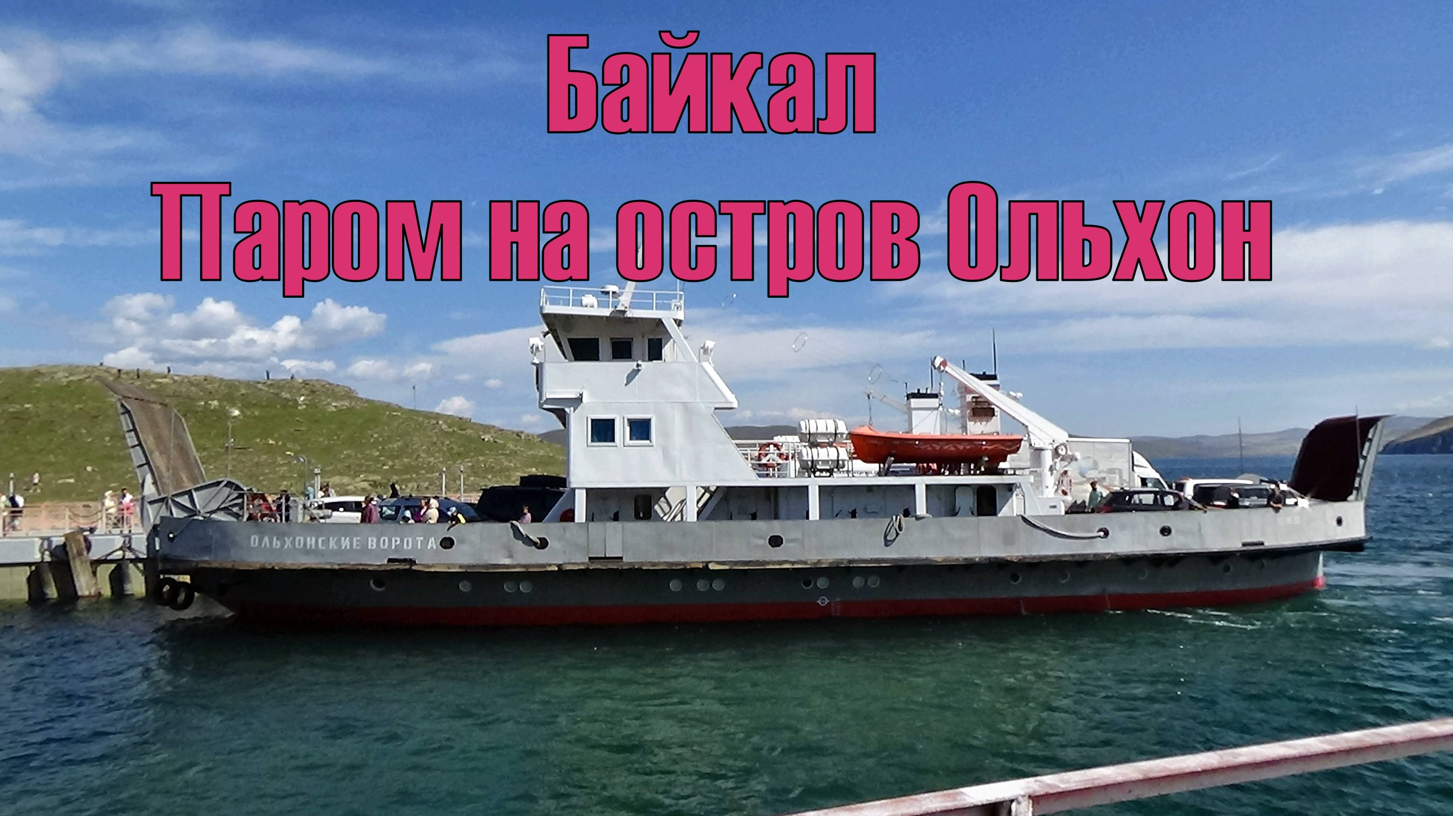 Паром на остров Ольхон, озеро Байкал