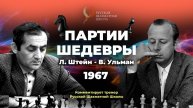 1967 Л.Штейн - В.Ульман