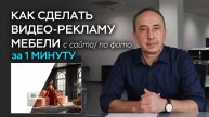 Как сделать рекламу, причем видео-рекламу любой мебели всего за одну минуту?
