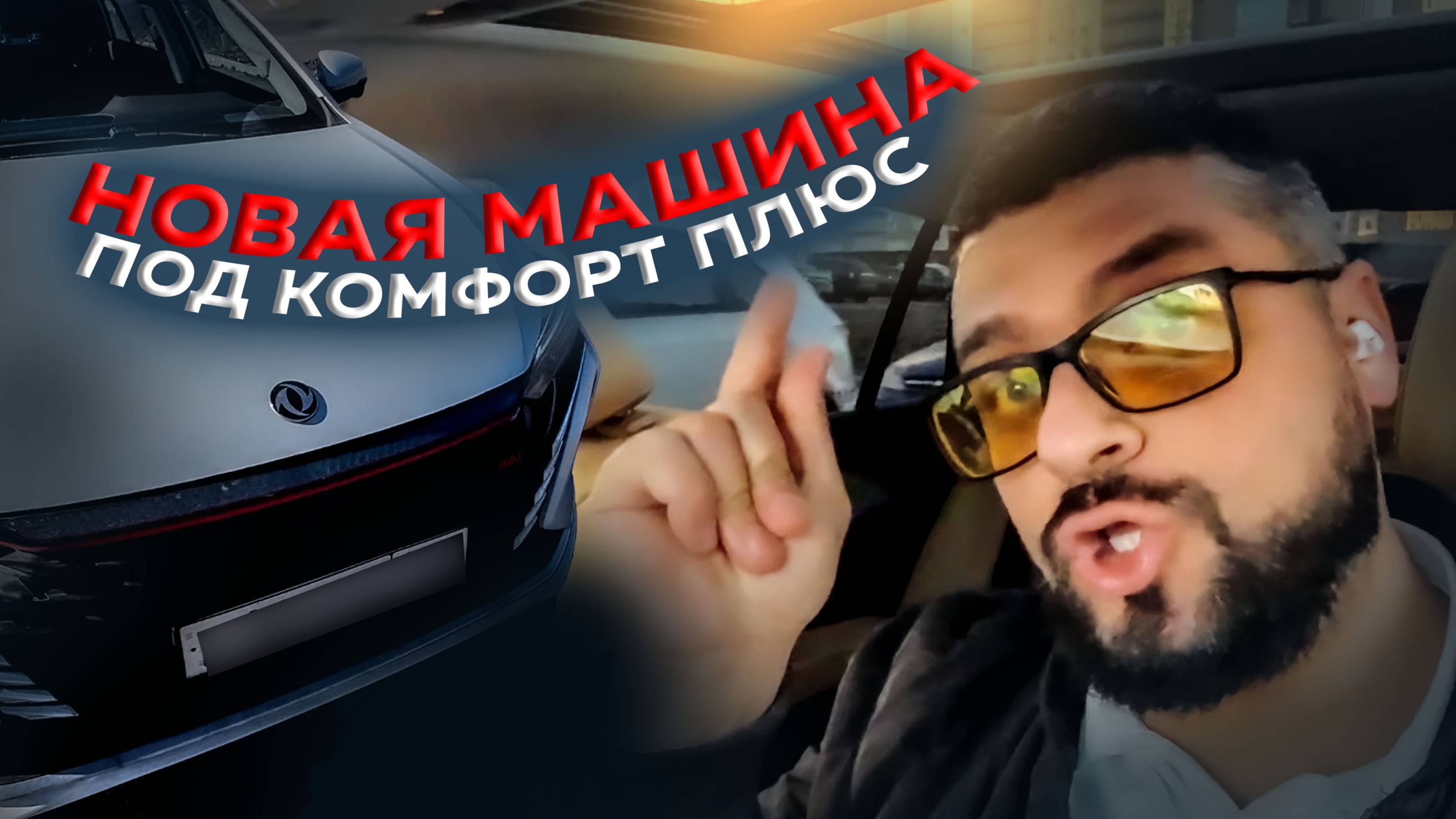 Новый китайский автомобиль для К+ Dongfeng. первый взгляд / Яндекс GO