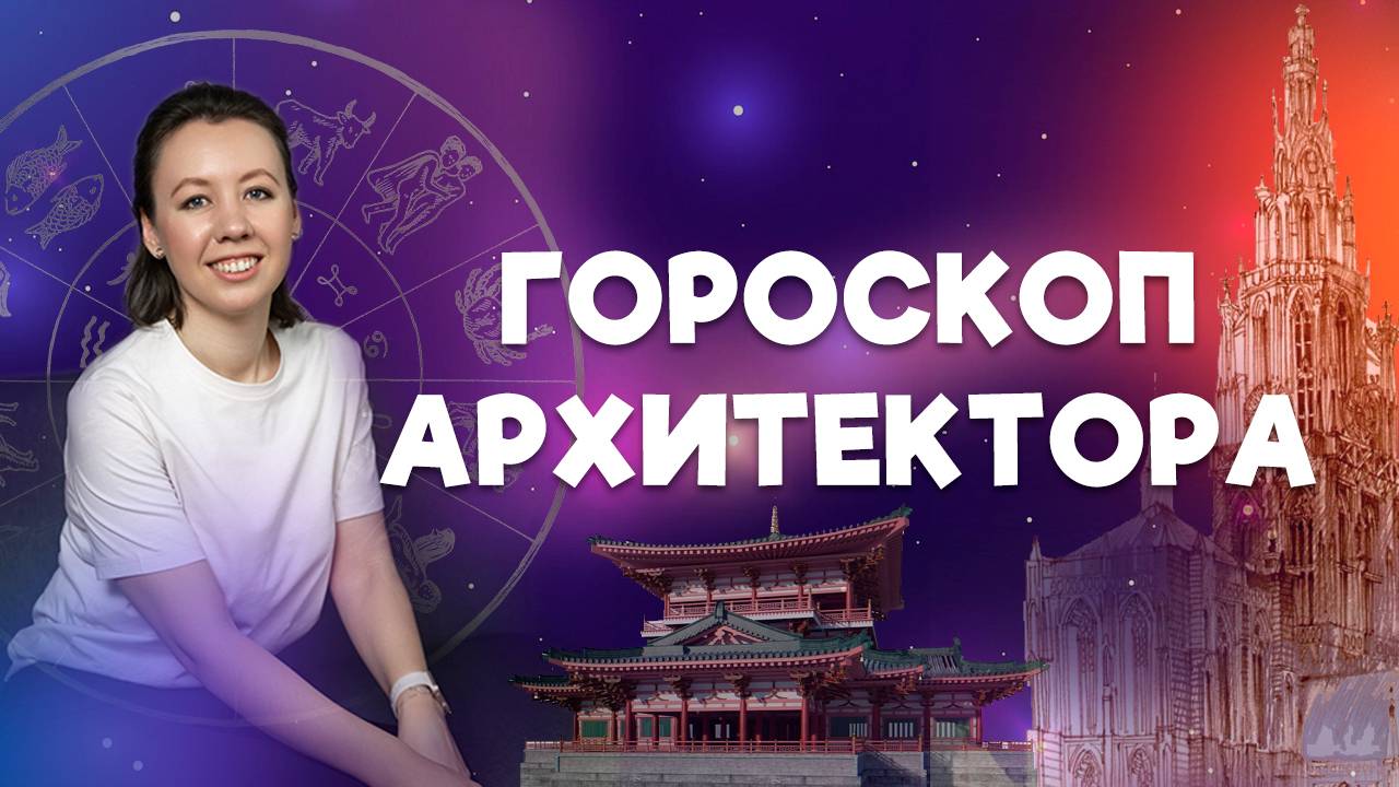 ГОРОСКОП АРХИТЕКТОРА - Профориентация в астрологии