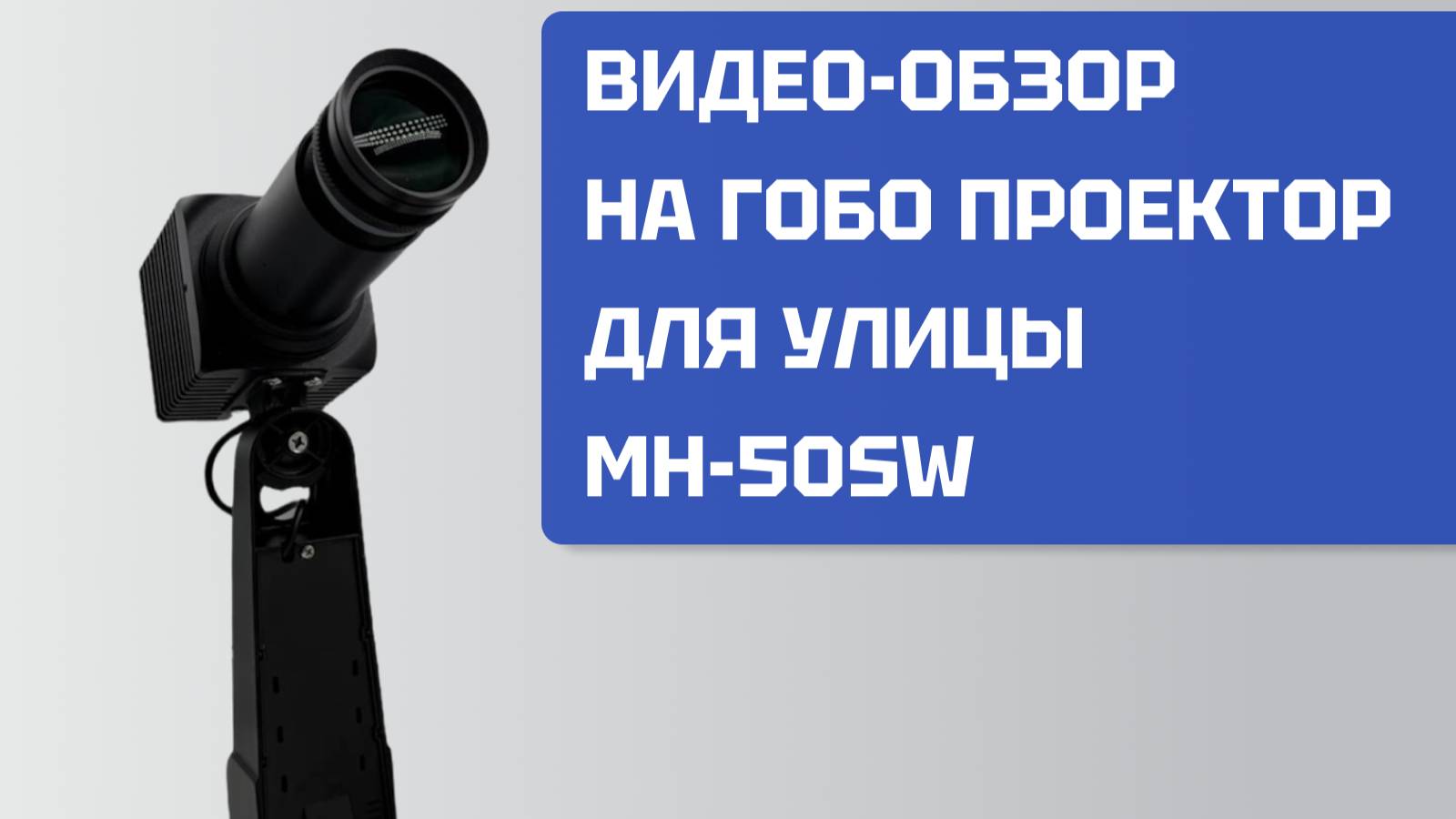 Видео-обзор на гобо проектор MH-50SW