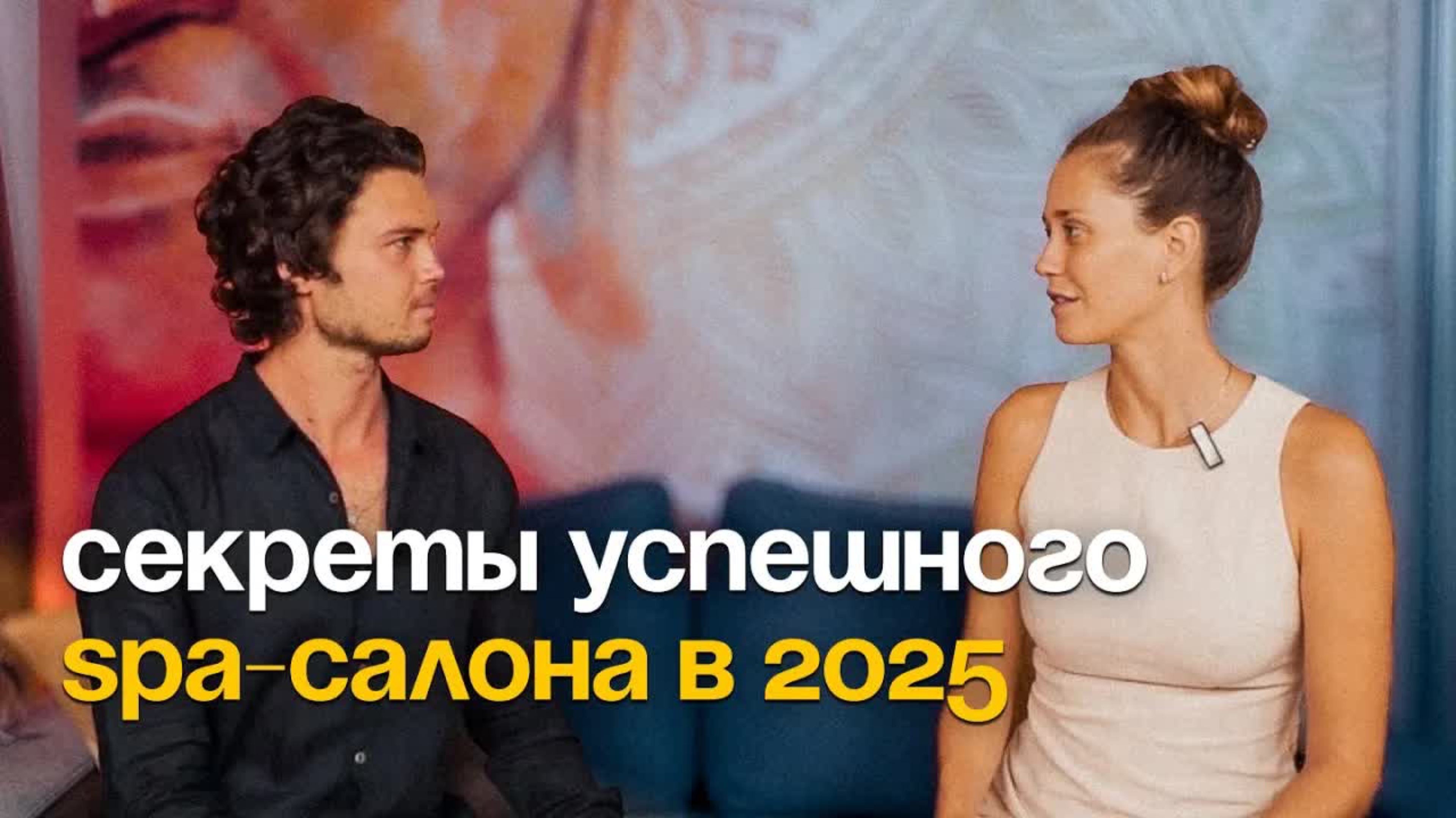 Секреты успешного SPA бизнеса в 2025 году! Как сделать салон прибыльным?