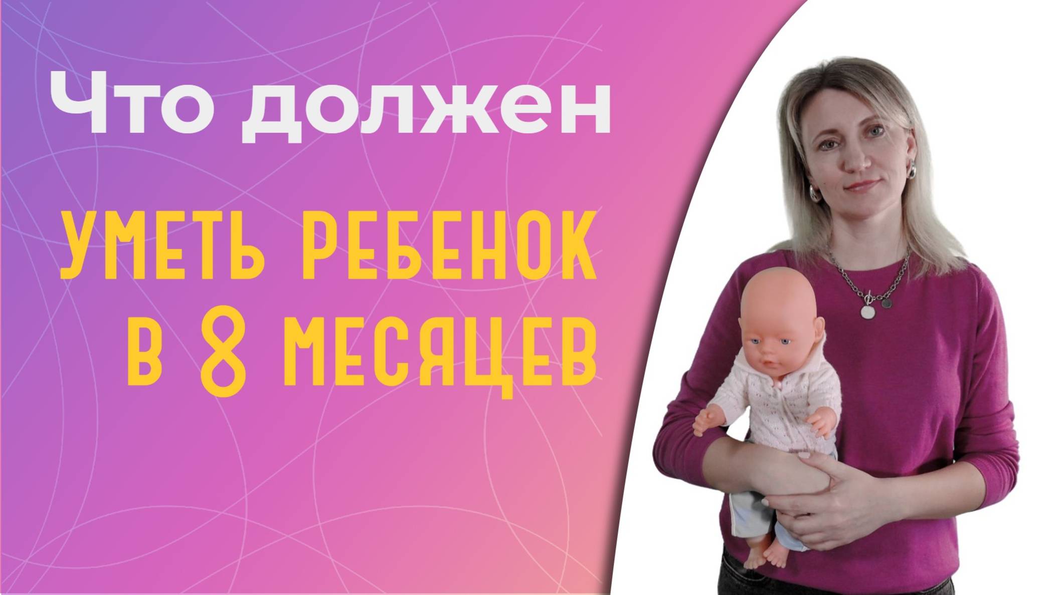 Что должен уметь ребенок в 8 месяцев?
