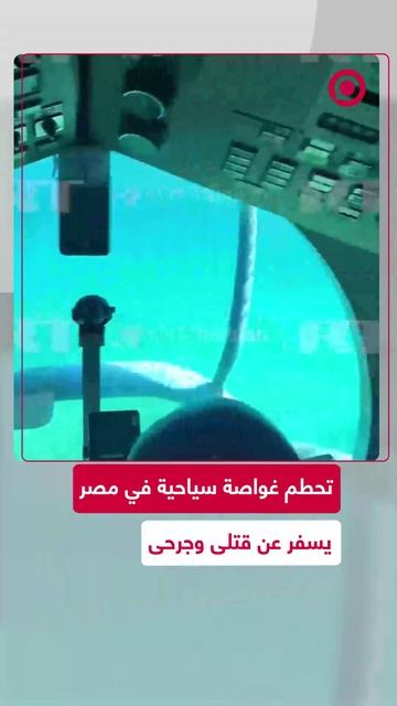 تحطم غواصة سياحية في مصر يسفر عن قتلى وجرحى