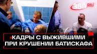 Видео из больницы, где находятся пострадавшие при крушении прогулочного батискафа