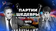 1973 Е.Геллер - Л.Любоевич