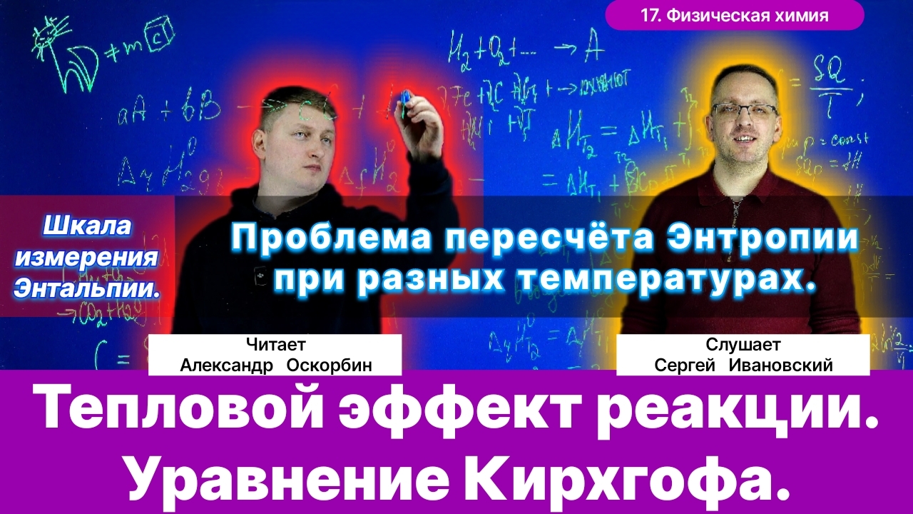 17. Оскорбин А.А.| Уравнение Кирхгофа. Тепловой эффект реакции. Проблема пересчёт Энтропии.