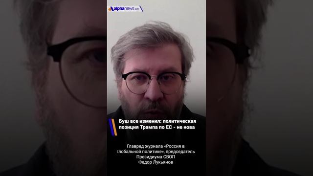 Буш все изменил: политическая позиция Трампа по ЕС - не нова
