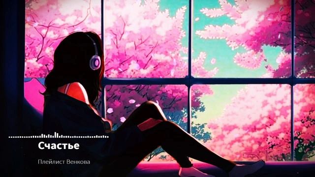 Nightcore -  Счастье (Плейлист Венкова)