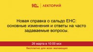 1С:Лекторий. 26.03.2025. Новая справка о сальдо ЕНС: основные изменения и ответы на вопросы