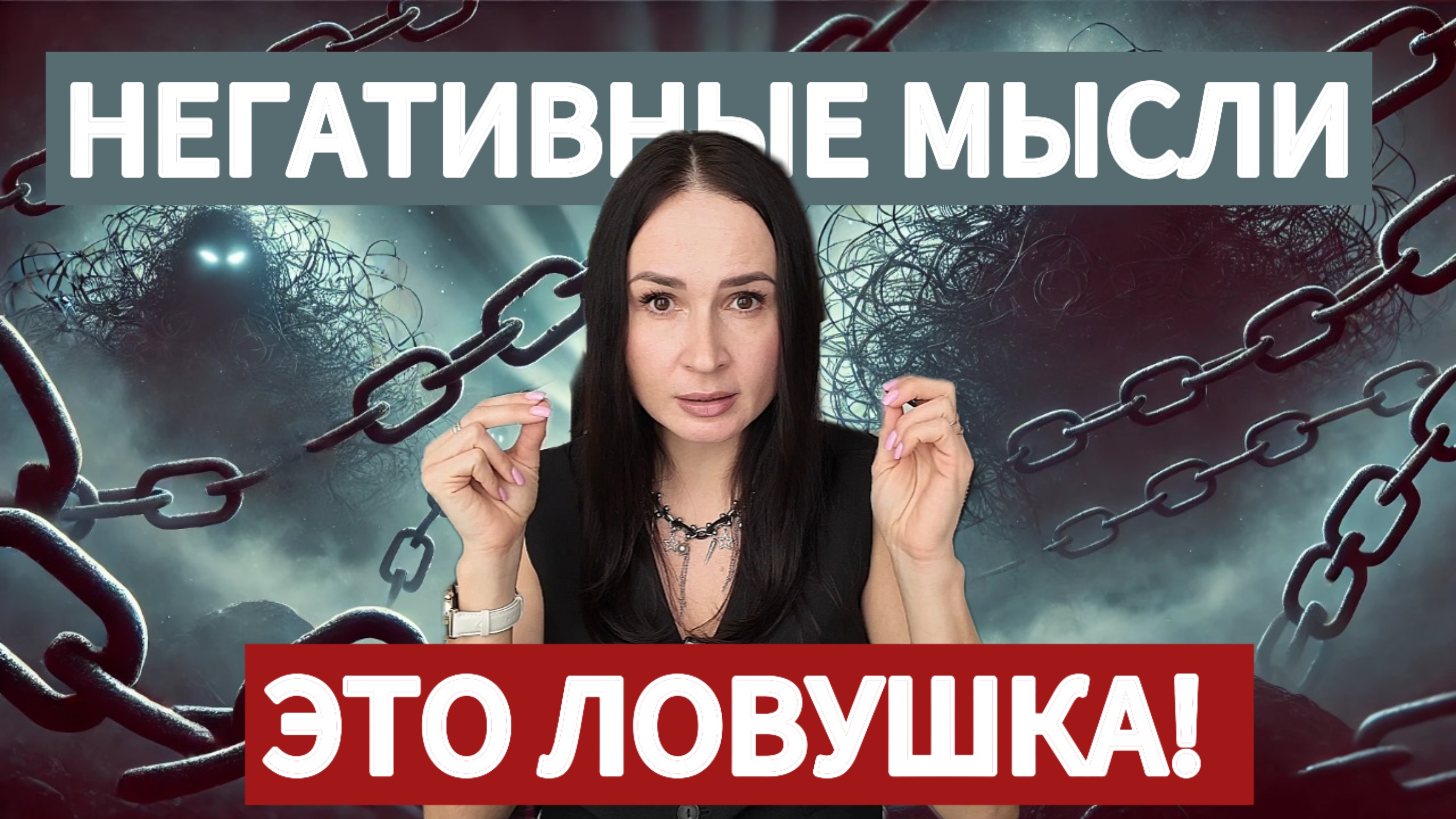 Негативные мысли съедают твою жизнь? 3 способа как отключить тревожный режим.