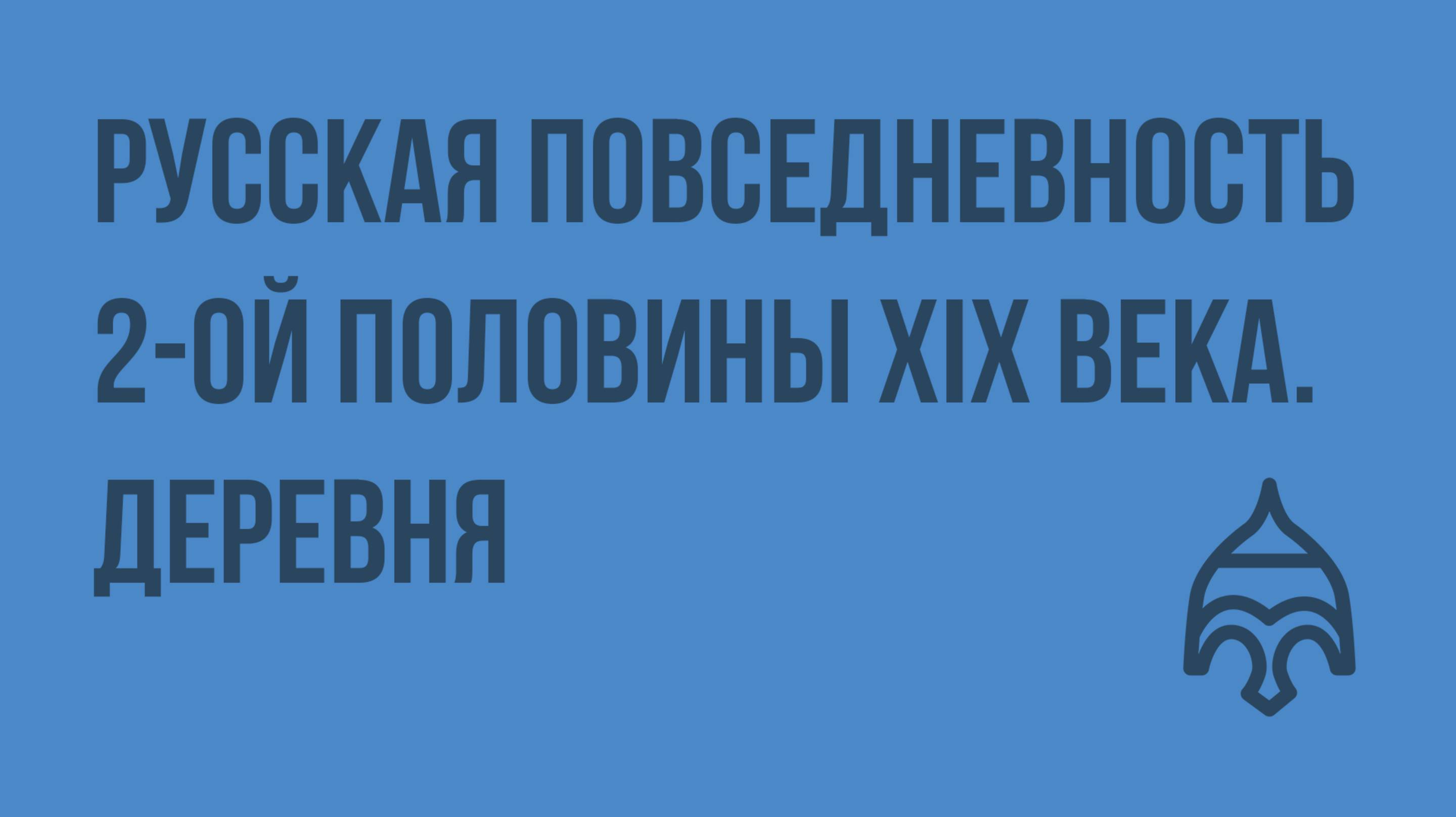 Русская повседневность 2-ой половины XIX века. Деревня. Видеоурок по истории России 8 класс