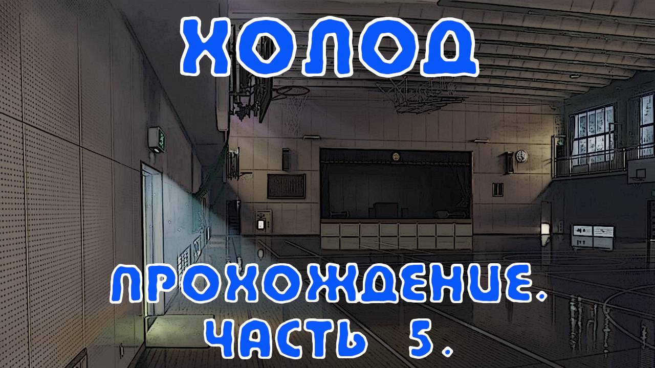 Холод. Полное прохождение. Часть 5. Встретил выжившего
