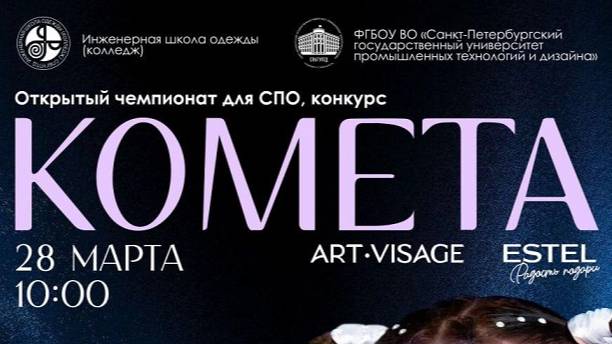 Открытый чемпионат для стилистов-визажистов "Комета" 28.03