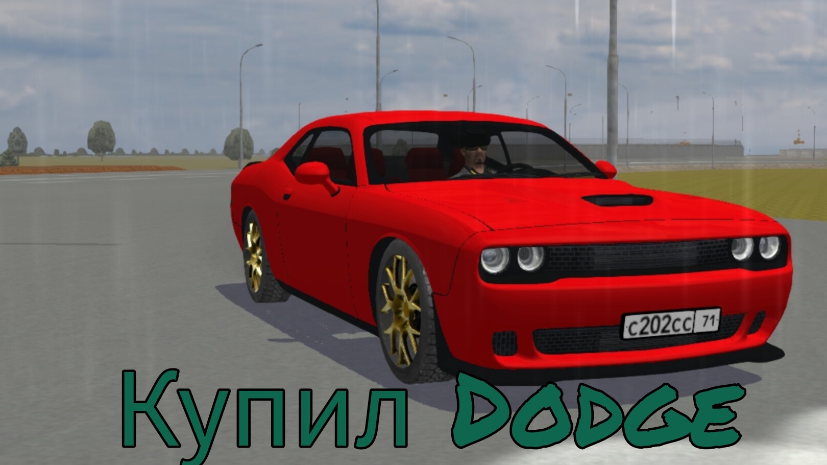 Купил Dodge в криминальной России 3D Борис