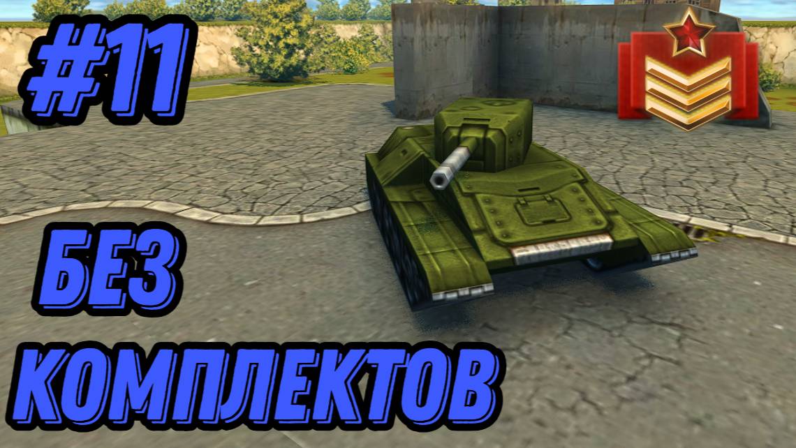 БЕЗ КОМПЛЕКТОВ #11 - ПОЛУЧИЛ ЗВАНИЕ СЕРЖАНТ-МАЙОР | РОЗЫГРЫШ В ТЕЛЕГРАММЕ | ПРОТАНКИ (Protanki)