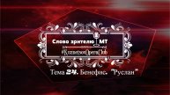 "СЛОВО ЗРИТЕЛЮ". ТЕМА 24. ЮБИЛЕЙ. БЕНЕФИС. "РУСЛАН", 1 ФЕВРАЛЯ 2025 г.