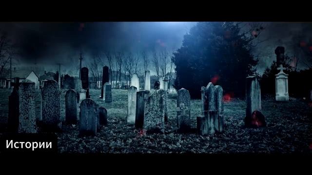 Сестры с кладбища. Истории на ночь.