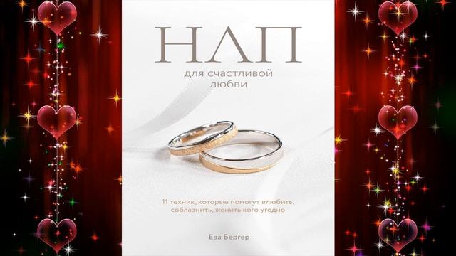 НЛП для счастливой любви. 11 техник, которые помогут влюбить (Ева Бергер) Аудиокнига