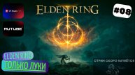 Elden Ring прохождение #8 СТРИМ (перезалив с ВК) Огненный великан, Магмовый змей