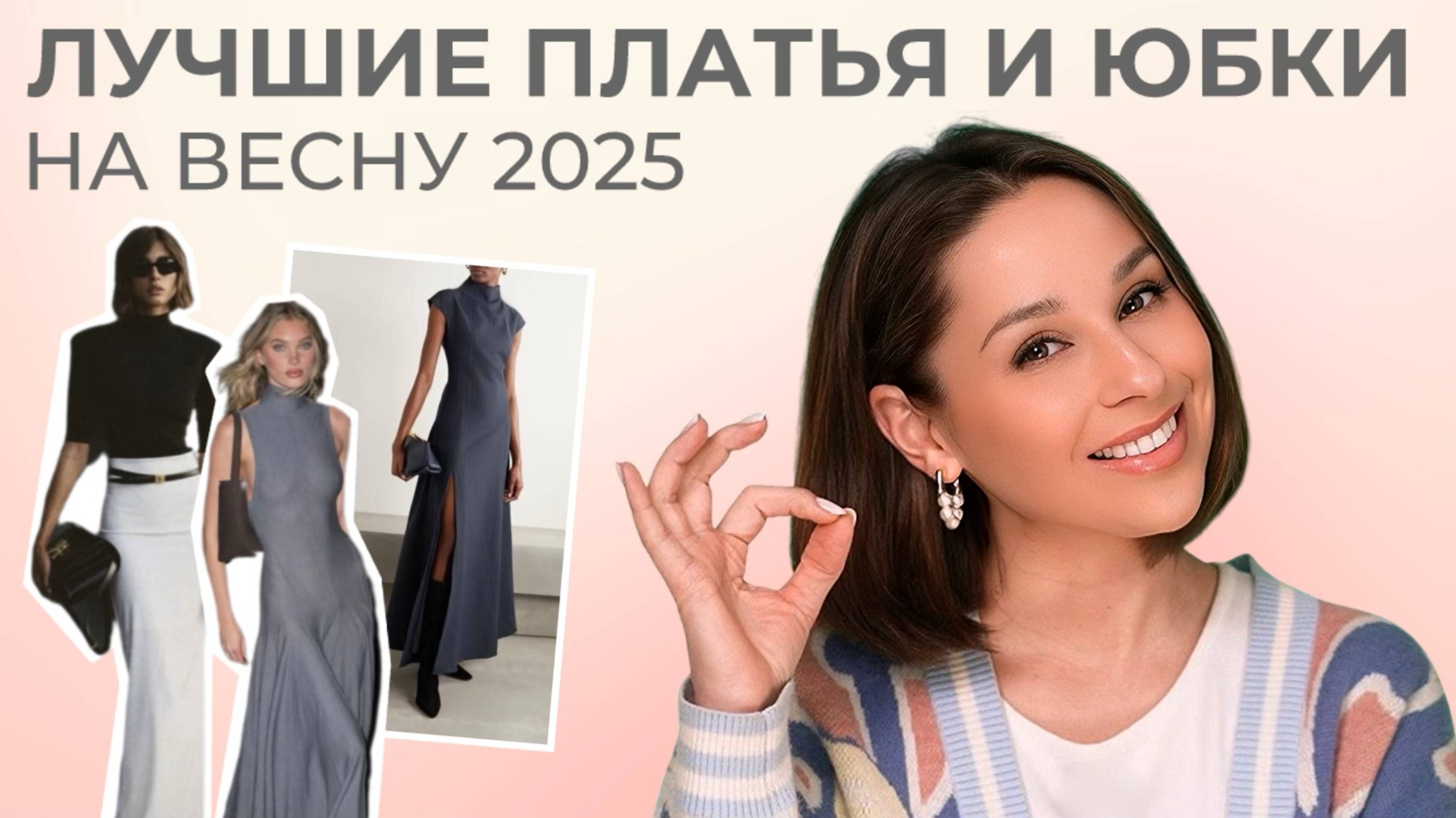 Платья и юбки на весну 2025!