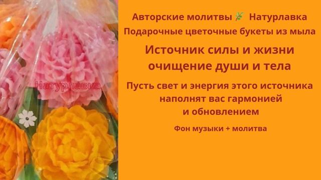 Источник силы и жизни очищение души и тела.