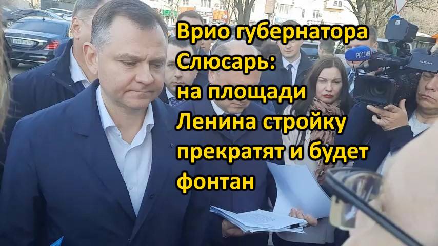 Встреча с губернатором. Слюсарь пообещал остановить стройку на пл. Ленина и построить фонтан 👍