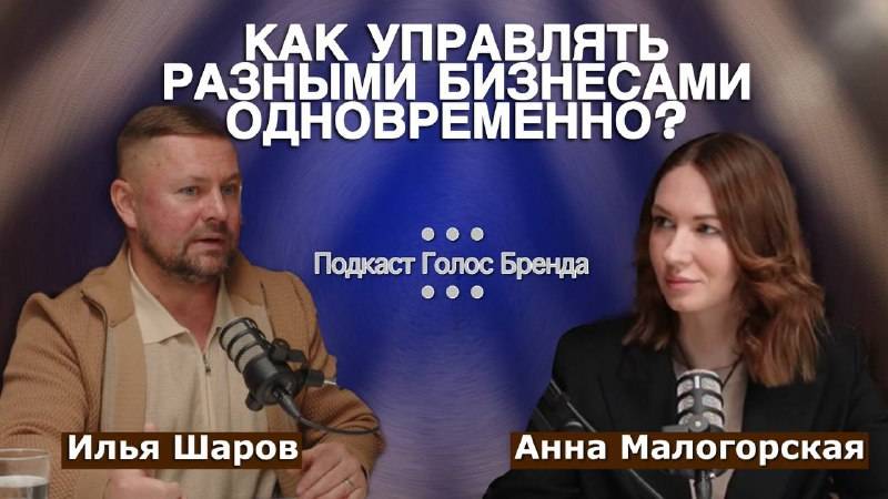 Как запустить и масштабировать несколько бизнес-проектов? I Подкаст с Ильёй Шаровым