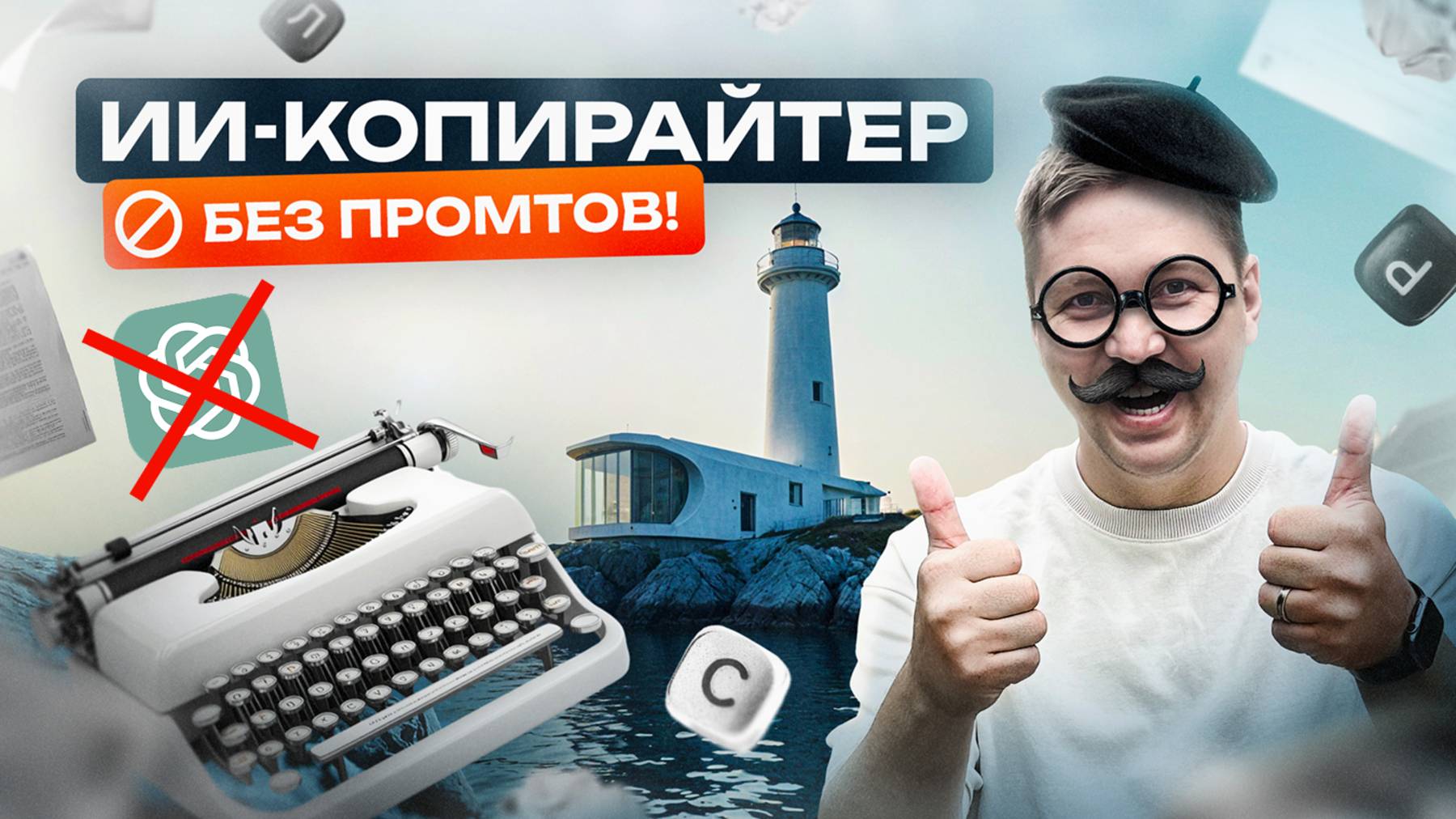 ИИ для копирайтинга - пиши посты для блога за 30 секунд! Гибкий генератор с выбором стиля
